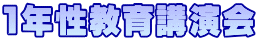 1年性教育講演会